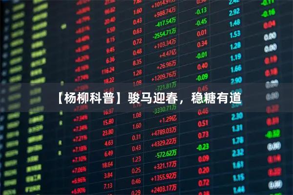 【杨柳科普】骏马迎春，稳糖有道