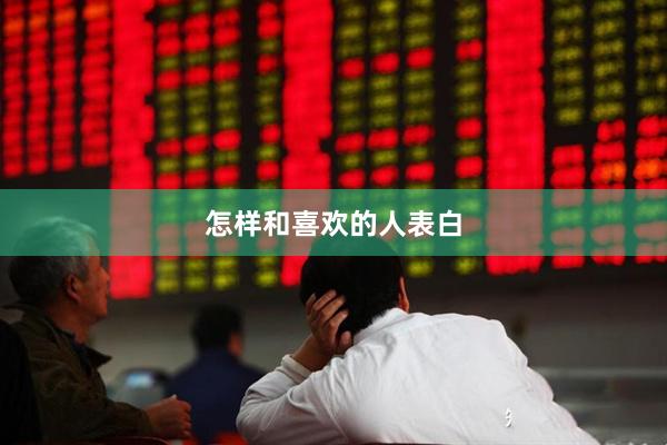 怎样和喜欢的人表白