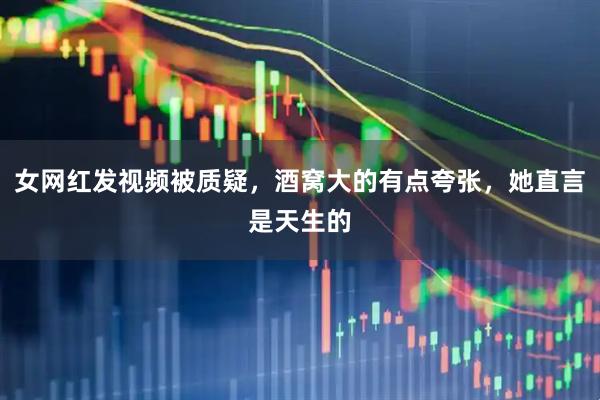 女网红发视频被质疑，酒窝大的有点夸张，她直言是天生的