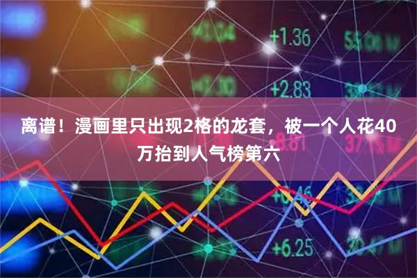 离谱！漫画里只出现2格的龙套，被一个人花40万抬到人气榜第六